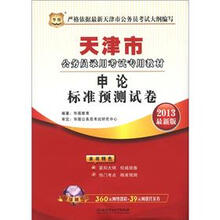 华图·天津市公务员录用考试专用教材：申论标准预测试卷（2013最新版）（附网络课程+代金券）