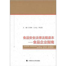 食品安全法律法规读本:食品企业指南