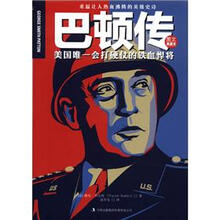 巴顿传:美国唯一会打硬仗的铁血捍将(图文典藏本)