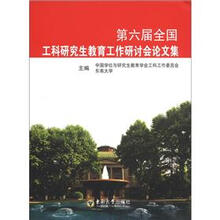 第六届全国工科研究生教育工作研讨会论文集