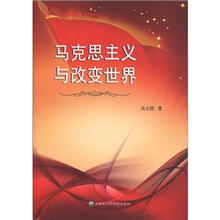 马克思主义与改变世界