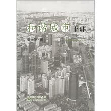 和谐城市十讲