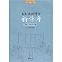 百年老课本书系·共和国教科书：新修身（初等小学校）（1～8册）