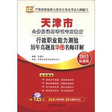 华图：行政职业能力测验历年真题及华图名师详解（2013最新版）（附网络课程+代金券）