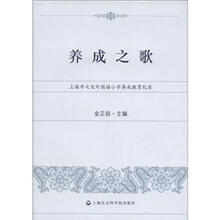 养成之歌：上海市七室外国语小学养成教育纪实