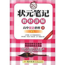 状元笔记·教材详解：高中英语（必修3）（YL）