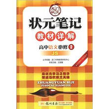 状元笔记·教材详解:高中语文(必修2)(JS)