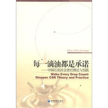 每一滴油都是承诺：中国石化社会责任理论与实践