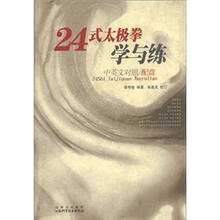 24式太极拳学与练(中英文对照)(附光盘1张)