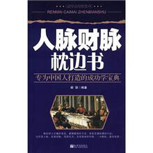 人脉财脉枕边书
