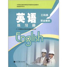 中等职业教育课程改革国家规划新教材配套教学用书：英语练习册（工科类）（职业模块）