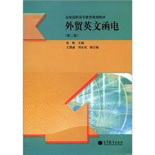 全国高职高专教育规划教材：外贸英文函电（第2版）