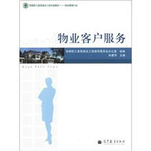 首都职工素质建设工程专版教材·物业管理行业：物业客户服务