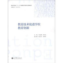 教育技术促进学校教育创新
