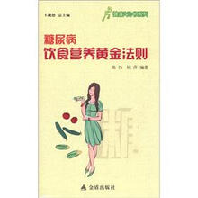 健康9元书系列：糖尿病饮食营养黄金法则