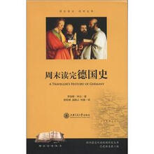 周末读史丛书:周末读完德国史