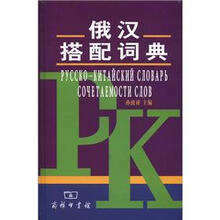 俄汉搭配词典