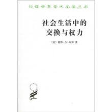 汉译世界学术名著丛书：社会生活中的交换与权力