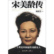 民国人物传：宋美龄传