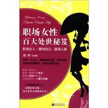 职场女性百大处世秘笈