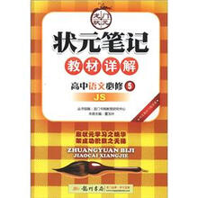 状元笔记·教材详解：高中语文（必修5）（JS）