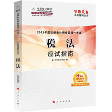 2012年度注册会计师全国统一考试：税法（应试指南）（附学习卡1张）