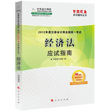 2012年度注册会计师全国统一考试：经济法（应试指南）