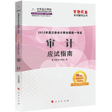 2012年度注册会计师全国统一考试：审计（应试指南）