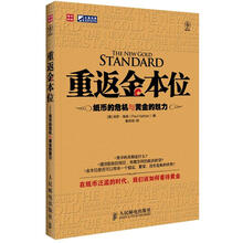 重返金本位：纸币的危机与黄金的魅力