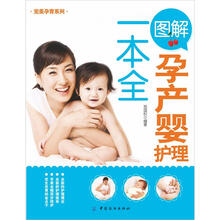 图解孕产婴护理一本全