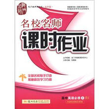 龙门名师系列(高中篇)·名校名师课时作业:高中英语(必修1)(BS)