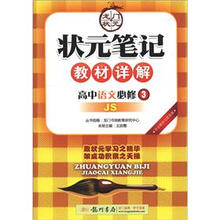 状元笔记·教材详解:高中语文(必修3)(JS)
