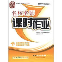 龙门名师系列(高中篇)·名校名师课时作业:高中历史(必修1)(HNYL)