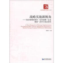 战略实施新视角:项目管理机制对“业务战略·企业绩效”的中介效应研究