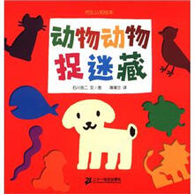 蒲蒲兰绘本馆·挖孔认知绘本：动物动物捉迷藏
