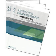 计算机等级考试一级、一级B考点精解及全真模拟（套装共3册）（附光盘1张+增值服务卡1张）