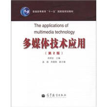 普通高等教育“十一五”国家级规划教材：多媒体技术应用（第2版）