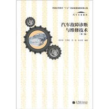 普通高等教育“十五”国家级规划教材·汽车专业系列:汽车故障诊断与维修技术(第2版)(修订版)