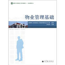 首都职工素质建设工程专版教材·物业管理行业：物业管理基础