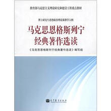 教育部马克思主义理论研究和建设工程重点教材：马克思恩格斯列宁经典著作选读