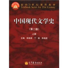 面向21世纪课程教材：中国现代文学史（第2版）（上册）