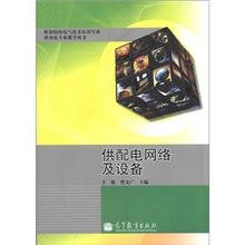 职业院校电气技术应用专业供用电专业教学用书：供配电网络及设备