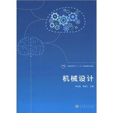 全国教育科学“十一五”规划课题研究成果：机械设计