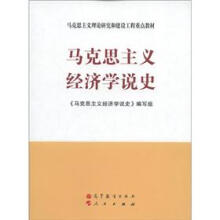 马克思主义理论研究和建设工程重点教材：马克思主义经济学说史