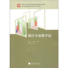 教育部和财政部中等职业学校教师素质提高计划成果：统计专业教学法