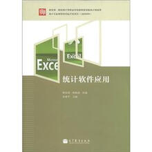 教育部和财政部中等职业学校教师素质提高计划成果：统计软件应用