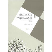 中国现当代文学作品选读（第2版）（上册）