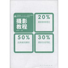 高等教育“十二五”全国规划教材·高职高专艺术与设计类教材：摄影教程