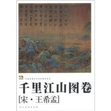 范本传真·中国高等艺术院校教学范本：千里江山图卷