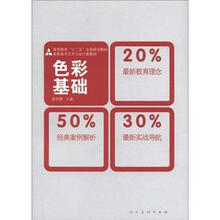 高等教育“十二五”全国规划教材·高职高专艺术与设计类教材：色彩基础